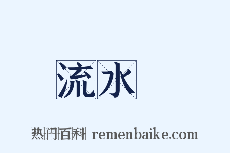 流水帳是什么意思的图片